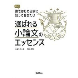 選ばれる小論文のエッセンス－いざ書きはじめる前に知っておきたい [単行本]