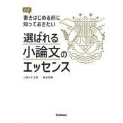 選ばれる小論文のエッセンス－いざ書きはじめる前に知っておきたい [単行本]