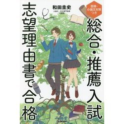 総合・推薦入試 志望理由書で合格―面接・小論文対策つき [全集叢書]