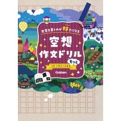 空想作文ドリル　もっと－文章を書くのが好きになる [全集叢書]