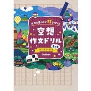 空想作文ドリル　もっと－文章を書くのが好きになる [全集叢書]