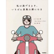 私は逃げるとき、いちばん勇敢な顔になる [単行本]