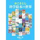 かこさとし 科学絵本の世界 [全集叢書]