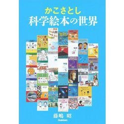 かこさとし 科学絵本の世界 [全集叢書]