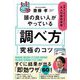 頭の良い人がやっている「調べ方」究極のコツ―仕事も人生もうまくいく!大人の探究学習 [単行本]