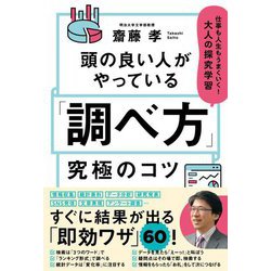 頭の良い人がやっている「調べ方」究極のコツ―仕事も人生もうまくいく!大人の探究学習 [単行本]