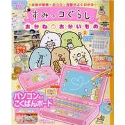 すみっコぐらし　おかね・おかいもの(学研ムック) [ムックその他]