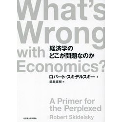 経済学のどこが問題なのか [単行本]