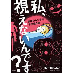 私、視えないんです？～霊感のない私の不思議な話～(ぶんか社コミックス) [コミック]