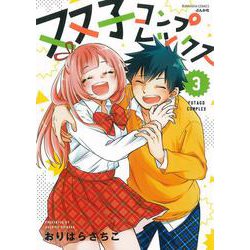 双子コンプレックス<３>(ぶんか社コミックス) [コミック]