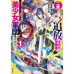 二度追放された冒険者、激レアスキル駆使して美少女軍団を育成中！<１>(ＢＫコミックス) [コミック]