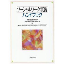 ソーシャルワーク実習ハンドブック [単行本]