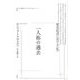一人称の過去―歴史記述における"私"(ポイエーシス叢書〈76〉) [全集叢書]