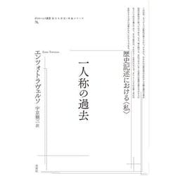 一人称の過去―歴史記述における"私"(ポイエーシス叢書〈76〉) [全集叢書]