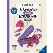 少し経験のある 大人のためのピアノ悠々塾 初級編 [改訂版] [単行本]