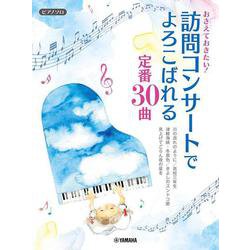 ピアノソロ おさえておきたい！訪問コンサートでよろこばれる定番30曲 [単行本]