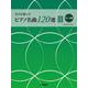 先生が選んだ ピアノ名曲120選 III 中～上級 [単行本]