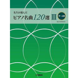 先生が選んだ ピアノ名曲120選 III 中～上級 [単行本]