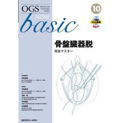 骨盤臓器脱 完全マスター(OGS NOW basic<10>) [全集叢書]