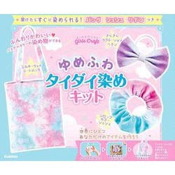 ゆめふわタイダイ染めキット(ガールズクラフト) [ムックその他]