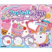 クリスタルジュエルデコレーション－キラキラのラインストーンでチャームやデコシールが作れる！(ガールズクラフト) [ムックその他]