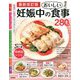 妊娠中のおいしい食事280品 最新改訂版 [単行本]
