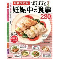 妊娠中のおいしい食事280品 最新改訂版 [単行本]