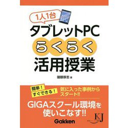 1人1台タブレットPCらくらく活用授業(教育ジャーナル選書) [単行本]