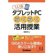 1人1台タブレットPCらくらく活用授業(教育ジャーナル選書) [単行本]