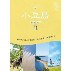 小豆島―瀬戸内の島々〈1〉 改訂版 (地球の歩き方 島旅〈13〉) [単行本]