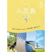 小豆島―瀬戸内の島々〈1〉 改訂版 (地球の歩き方 島旅〈13〉) [単行本]