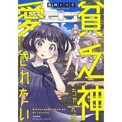 貧乏神ちゃんは愛されたい(ぶんか社コミックス) [コミック]
