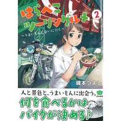 ヨドバシ.com - はらぺこツーリングルメ ～うまいもんに会いに行く