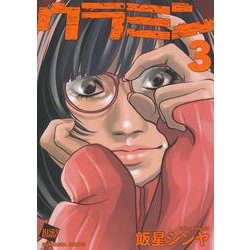 ウラミン<３>(ぶんか社コミックス) [コミック]