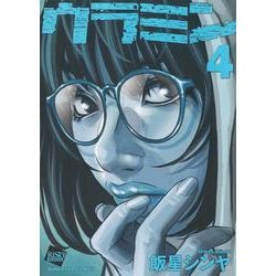 ウラミン<４>(ぶんか社コミックス) [コミック]