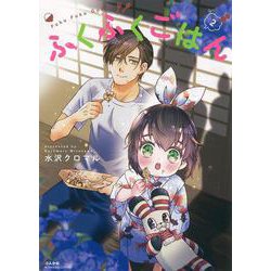 ふくふくごはん<２>(ぶんか社コミックス) [コミック]