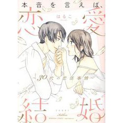 本音を言えば、恋愛結婚 ～30代の恋活事情～(ぶんか社コミックス　Ｓｇｉｒｌ　Ｓｅｌｅｃｔｉｏｎ) [コミック]