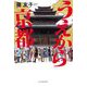 うえから京都 [単行本]