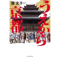 うえから京都 [単行本]