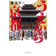 うえから京都 [単行本]