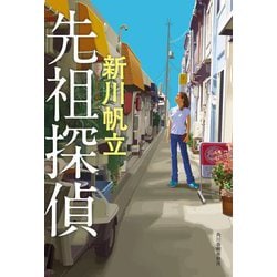 先祖探偵 [単行本]