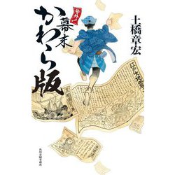 号外!幕末かわら版 [単行本]