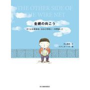 金網の向こう―ぼくは米軍基地にある小学校に一年間通った [単行本]