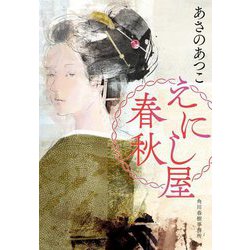 えにし屋春秋(時代小説文庫) [文庫]