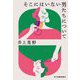 そこにはいない男たちについて(ハルキ文庫) [文庫]