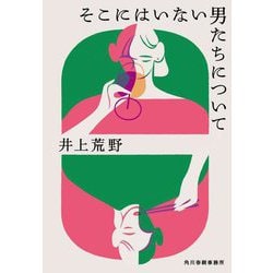 そこにはいない男たちについて(ハルキ文庫) [文庫]
