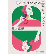 そこにはいない男たちについて(ハルキ文庫) [文庫]