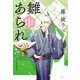 雛あられ―木挽町芝居茶屋事件帖(時代小説文庫) [文庫]