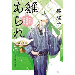 雛あられ―木挽町芝居茶屋事件帖(時代小説文庫) [文庫]