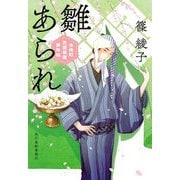 雛あられ―木挽町芝居茶屋事件帖(時代小説文庫) [文庫]